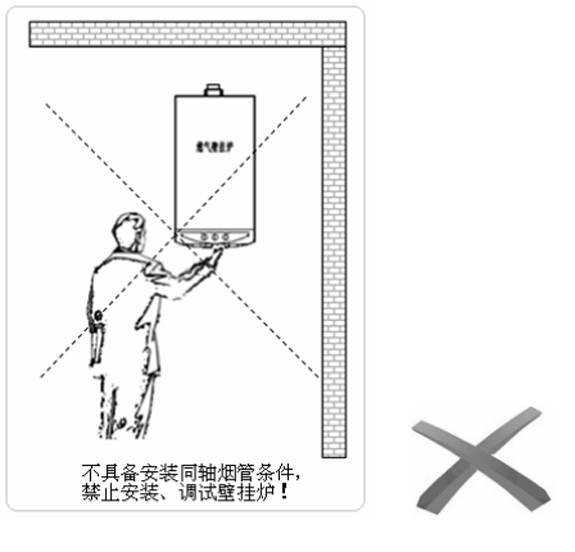 不具備安裝條件不允許安裝壁掛爐