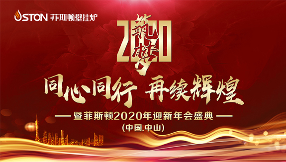 菲思盾2020年年會(huì)盛典宣傳